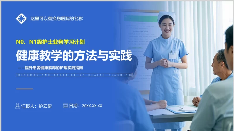 健康教学的方法与实践-护云帮