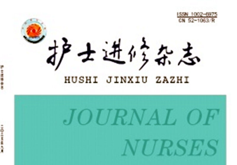 《护士进修杂志》-护云帮