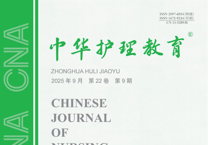 《中华护理教育》-护云帮