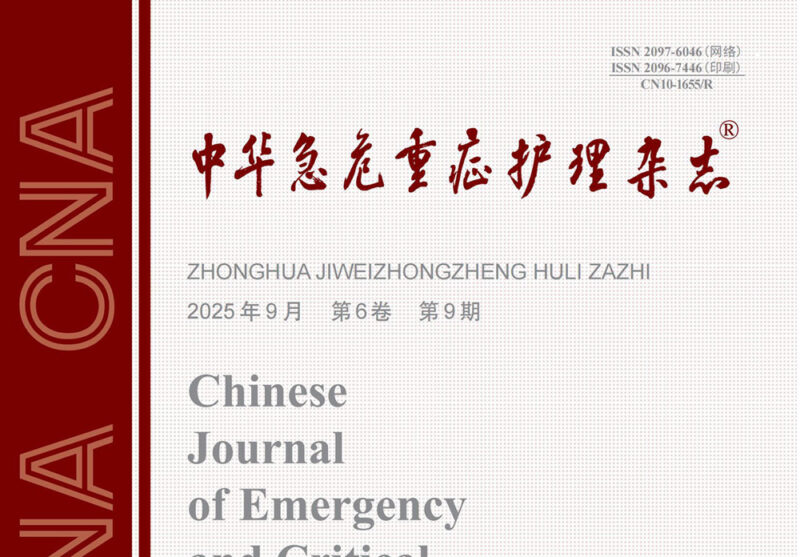 《中华急危重症护理杂志》-护云帮