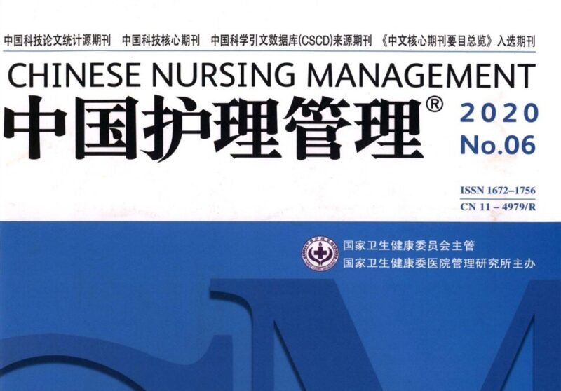 《中国护理管理》-护云帮