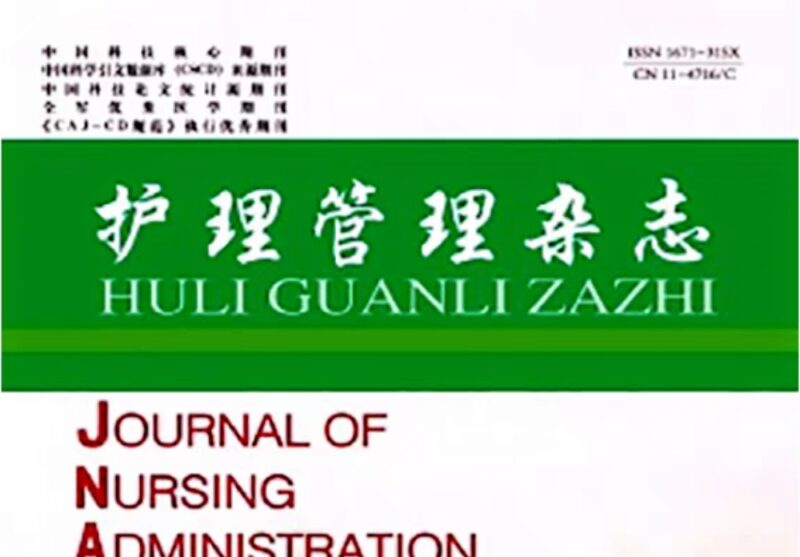 《护理管理杂志》-护云帮