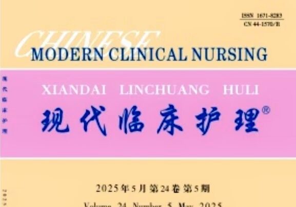 《现代临床护理》-护云帮