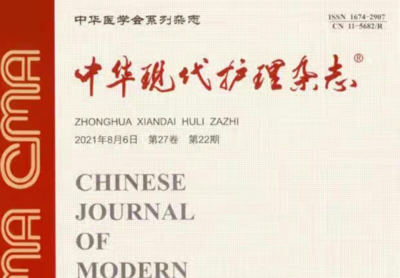 《中华现代护理杂志》-护云帮