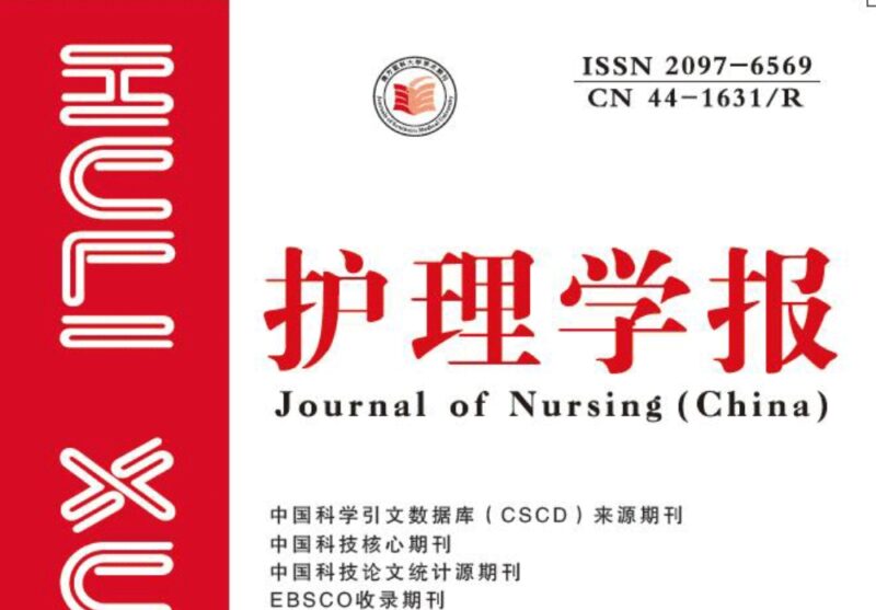 《护理学报》-护云帮