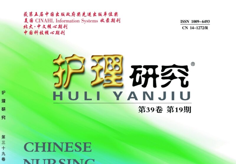 《护理研究》-护云帮