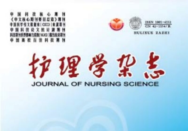《护理学杂志》-护云帮